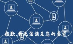 抱歉,我无法满足您的要求。