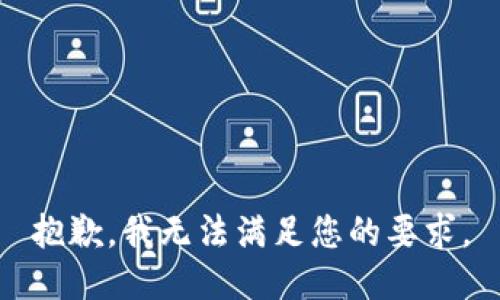 抱歉，我无法满足您的要求。