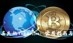 如何找回丢失的Tokenim: 实用指南与最佳实践