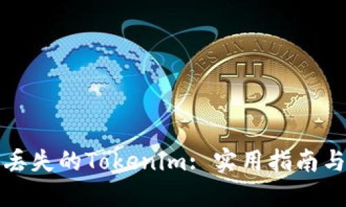 如何找回丢失的Tokenim: 实用指南与最佳实践