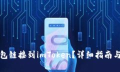 如何将火币钱包链接到imToken?详细指南与常见问