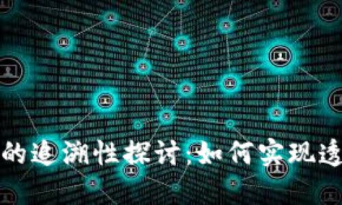 区块链钱包地址的追溯性探讨:如何实现透明与隐私的平衡