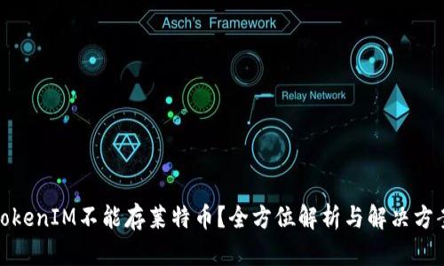 TokenIM不能存莱特币?全方位解析与解决方案