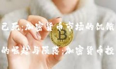 Tokenim已死:加密货币市场的饥饿与冷酷Tokenim的崛