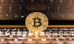 IM钱包如何创建和管理Dogecoin(DOGE)