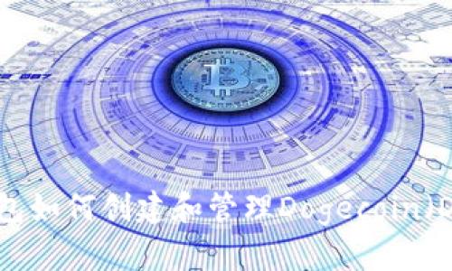 IM钱包如何创建和管理Dogecoin(DOGE)
