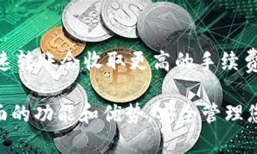    imToken如何有效存储比特币：全面指南  / 

 guanjianci  imToken，比特币，数字资产钱包，区块链，移动钱包  /guanjianci 

在区块链的世界里，比特币作为第一个也是最为知名的数字货币，受到了广泛的关注和使用。而随着数字货币的不断发展，有效、安全地存储比特币成为了用户亟需解决的问题。imToken作为一种广受欢迎的数字资产钱包，提供了安全且便捷的比特币存储解决方案。本文将详细探讨imToken在比特币存储方面的优势、操作步骤以及常见问题，帮助用户更好地理解和使用这一工具。

什么是imToken？
imToken是一款面向数字货币用户的移动钱包，支持多种主要的数字资产，包括比特币（BTC）、以太坊（ETH）及其ERC20代币。通过imToken，用户能够轻松实现资产的管理、转账和交易。此外，它还集成了去中心化交易所（DEX）和DeFi（去中心化金融）等功能，为用户提供了丰富的操作选择。imToken在安全性、用户体验和资产管理方面做了诸多，使其成为很多数字货币持有者的首选。

imToken对比特币存储的优势
选择imToken作为比特币的存储工具，有以下几个显著优势：
ul
    listrong安全性强：/strongimToken采用多重签名技术和离线私钥管理，确保用户的资产安全。此外，钱包应用内置了多种安全功能，包括生物识别、密码保护等。/li
    listrong用户友好：/strongimToken的界面设计简洁直观，任何用户都可以轻松上手。无论是新手还是老手，都能够很快熟悉各项操作。/li
    listrong支持多币种：/strong除了比特币，imToken还支持多种其他数字资产，方便用户进行多种资产的集中管理。/li
    listrong集成去中心化应用：/strongimToken不仅是一个钱包，还是连接去中心化应用的桥梁，用户可以在钱包内直接使用DeFi、NFT等应用。/li
    listrong实时市场信息：/strongimToken提供实时价格查询和市场走势，帮助用户做出更明智的交易决策。/li
/ul

如何在imToken中存储比特币？
存储比特币在imToken中其实非常简单，以下是详细的操作步骤：
ol
    listrong下载和安装imToken：/strong在你的手机应用商店中搜索“imToken”，下载安装应用程序。/li
    listrong创建钱包或导入钱包：/strong打开imToken后，用户可以选择创建一个新的钱包或导入已有的钱包。如果是新用户，请选择“创建钱包”，根据提示设置密码并备份助记词。如果是老用户，请选择“导入钱包”，输入私钥或助记词来导入现有的钱包。/li
    listrong选择比特币存储：/strong成功创建或导入钱包后，用户会看到主界面。选择“比特币”，进入比特币的资产管理页面。/li
    listrong充值比特币：/strong在比特币资产页面，选择“充值”，将显示你的比特币地址。用户可以将其他平台或钱包中的比特币转入该地址。/li
/ol
完成以上步骤后，你的比特币将成功存储在imToken钱包中。

可能相关的问题
h41. imToken钱包安全吗？/h4
imToken钱包的安全性是用户最关心的问题之一。首先，imToken采用了多重签名技术，这意味着即使其中一个私钥被泄露，攻击者也不可能单独转移资金。此外，imToken的私钥是用户完全掌握并存储在本地设备上，钱包不存储用户的私钥。此外，imToken定期进行安全审计，并保持良好的社区声誉，这也增强了其安全性。

h42. 如何备份和恢复imToken的钱包？/h4
备份钱包是保护数字资产的重要一步。imToken在创建钱包时会提供助记词。用户需要将这12个单词安全地记录下来并保存在一个安全的地方。在需要恢复钱包时，用户只需在登录界面选择“恢复钱包”，输入助记词即可完成恢复。用户需要确保助记词的安全，因为任何人获得助记词就可以完全掌控钱包中的资产。

h43. 如何进行比特币的转账操作？/h4
在imToken中，转账比特币也非常简单。用户只需在比特币资产页面选择“转账”，输入对方的比特币地址和转账金额。用户可以选择支付的手续费，imToken会根据当前网络情况给出手续费的建议。在确认无误后，用户只需点击“确认”进行转账。整个过程既快速又便捷。

h44. imToken支持哪些其他数字资产？/h4
imToken不仅可以存储比特币，还支持以太坊及其ERC20代币，稳定币（如USDT），以及其他主流数字资产。这个多功能钱包使用户能够在一个平台上管理多种资产，提升了使用的便捷性。用户可在imToken中自由切换不同资产，随时进行转账、交易等操作。

h45. imToken的手续费是怎样的？/h4
imToken的手续费主要取决于所选择的转账方式。转账比特币时，用户需支付相应的区块链网络手续费，通常由网络供需决定。用户可以在转账时选择不同的手续费等级，比如快速转账会收取更高的手续费，普通转账则相对较低。imToken会给出推荐的手续费，这样用户可以在速度与费用间进行权衡。

综上所述，imToken作为一款优质的数字资产钱包，为用户提供了便捷、安全的比特币存储解决方案。希望通过本文的详细介绍，您能够更加深入地了解imToken在比特币存储方面的功能和优势，安全管理您的数字资产。