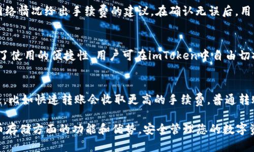    imToken如何有效存储比特币：全面指南  / 

 guanjianci  imToken，比特币，数字资产钱包，区块链，移动钱包  /guanjianci 

在区块链的世界里，比特币作为第一个也是最为知名的数字货币，受到了广泛的关注和使用。而随着数字货币的不断发展，有效、安全地存储比特币成为了用户亟需解决的问题。imToken作为一种广受欢迎的数字资产钱包，提供了安全且便捷的比特币存储解决方案。本文将详细探讨imToken在比特币存储方面的优势、操作步骤以及常见问题，帮助用户更好地理解和使用这一工具。

什么是imToken？
imToken是一款面向数字货币用户的移动钱包，支持多种主要的数字资产，包括比特币（BTC）、以太坊（ETH）及其ERC20代币。通过imToken，用户能够轻松实现资产的管理、转账和交易。此外，它还集成了去中心化交易所（DEX）和DeFi（去中心化金融）等功能，为用户提供了丰富的操作选择。imToken在安全性、用户体验和资产管理方面做了诸多，使其成为很多数字货币持有者的首选。

imToken对比特币存储的优势
选择imToken作为比特币的存储工具，有以下几个显著优势：
ul
    listrong安全性强：/strongimToken采用多重签名技术和离线私钥管理，确保用户的资产安全。此外，钱包应用内置了多种安全功能，包括生物识别、密码保护等。/li
    listrong用户友好：/strongimToken的界面设计简洁直观，任何用户都可以轻松上手。无论是新手还是老手，都能够很快熟悉各项操作。/li
    listrong支持多币种：/strong除了比特币，imToken还支持多种其他数字资产，方便用户进行多种资产的集中管理。/li
    listrong集成去中心化应用：/strongimToken不仅是一个钱包，还是连接去中心化应用的桥梁，用户可以在钱包内直接使用DeFi、NFT等应用。/li
    listrong实时市场信息：/strongimToken提供实时价格查询和市场走势，帮助用户做出更明智的交易决策。/li
/ul

如何在imToken中存储比特币？
存储比特币在imToken中其实非常简单，以下是详细的操作步骤：
ol
    listrong下载和安装imToken：/strong在你的手机应用商店中搜索“imToken”，下载安装应用程序。/li
    listrong创建钱包或导入钱包：/strong打开imToken后，用户可以选择创建一个新的钱包或导入已有的钱包。如果是新用户，请选择“创建钱包”，根据提示设置密码并备份助记词。如果是老用户，请选择“导入钱包”，输入私钥或助记词来导入现有的钱包。/li
    listrong选择比特币存储：/strong成功创建或导入钱包后，用户会看到主界面。选择“比特币”，进入比特币的资产管理页面。/li
    listrong充值比特币：/strong在比特币资产页面，选择“充值”，将显示你的比特币地址。用户可以将其他平台或钱包中的比特币转入该地址。/li
/ol
完成以上步骤后，你的比特币将成功存储在imToken钱包中。

可能相关的问题
h41. imToken钱包安全吗？/h4
imToken钱包的安全性是用户最关心的问题之一。首先，imToken采用了多重签名技术，这意味着即使其中一个私钥被泄露，攻击者也不可能单独转移资金。此外，imToken的私钥是用户完全掌握并存储在本地设备上，钱包不存储用户的私钥。此外，imToken定期进行安全审计，并保持良好的社区声誉，这也增强了其安全性。

h42. 如何备份和恢复imToken的钱包？/h4
备份钱包是保护数字资产的重要一步。imToken在创建钱包时会提供助记词。用户需要将这12个单词安全地记录下来并保存在一个安全的地方。在需要恢复钱包时，用户只需在登录界面选择“恢复钱包”，输入助记词即可完成恢复。用户需要确保助记词的安全，因为任何人获得助记词就可以完全掌控钱包中的资产。

h43. 如何进行比特币的转账操作？/h4
在imToken中，转账比特币也非常简单。用户只需在比特币资产页面选择“转账”，输入对方的比特币地址和转账金额。用户可以选择支付的手续费，imToken会根据当前网络情况给出手续费的建议。在确认无误后，用户只需点击“确认”进行转账。整个过程既快速又便捷。

h44. imToken支持哪些其他数字资产？/h4
imToken不仅可以存储比特币，还支持以太坊及其ERC20代币，稳定币（如USDT），以及其他主流数字资产。这个多功能钱包使用户能够在一个平台上管理多种资产，提升了使用的便捷性。用户可在imToken中自由切换不同资产，随时进行转账、交易等操作。

h45. imToken的手续费是怎样的？/h4
imToken的手续费主要取决于所选择的转账方式。转账比特币时，用户需支付相应的区块链网络手续费，通常由网络供需决定。用户可以在转账时选择不同的手续费等级，比如快速转账会收取更高的手续费，普通转账则相对较低。imToken会给出推荐的手续费，这样用户可以在速度与费用间进行权衡。

综上所述，imToken作为一款优质的数字资产钱包，为用户提供了便捷、安全的比特币存储解决方案。希望通过本文的详细介绍，您能够更加深入地了解imToken在比特币存储方面的功能和优势，安全管理您的数字资产。