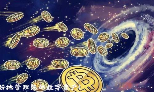 
如何将火币资产导入imToken：详细步骤与注意事项

火币, imToken, 加密资产, 数字货币, 导入教程/guanjianci

随着区块链和数字货币的快速发展，越来越多的人开始接触和使用各种数字资产钱包。其中，火币作为一种流行的加密货币交易平台，吸引了大量用户，而imToken则是一个广受欢迎的数字资产钱包，能够支持多种加密货币存储与管理。许多用户希望能够将其在火币上的资产转移到imToken钱包中，以增强安全性和便捷性。本文将为您详细介绍如何将火币资产导入imToken，包括步骤、注意事项以及可能遇到的问题和解决方案。

一、什么是火币交易平台？
火币网成立于2013年，是全球最大的数字资产交易平台之一，提供包括比特币、以太坊等多种数字货币的买卖服务。火币以其安全性、流动性和多样的交易选项受到用户的广泛欢迎。在火币平台上，用户可以进行现货交易、合约交易、杠杆交易等，此外还提供丰富的金融衍生品和投资产品。

用户注册火币后，可以购买和销售各种加密货币，同时也能借助其强大的交易功能和工具进行投资和资产管理。然而，由于数字货币的价格波动性非常大，用户在选择交易平台时需要特别注意资产的安全性。这也是许多用户选择将资产转移到个人钱包如imToken的原因。

二、什么是imToken钱包？
imToken是一款专注于以太坊及其生态系统数字资产的钱包应用。它支持ERC20代币、以太坊和比特币等多种货币的存储及管理。与交易平台不同，imToken属于用户个人控制的去中心化钱包，用户拥有私钥，资产更加安全。

imToken还具备便捷的用户体验，例如内置的 DApp 浏览器、以太坊和比特币跨链交易等功能，非常适合个人用户进行数字资产管理和交易。用户可以方便地进行货币之间的兑换，随时随地访问自己的数字资产。因此，将火币资产导入imToken，不仅能提高安全性，还能提升资产操作的灵活性。

三、将火币资产导入imToken的步骤

接下来，我们将具体介绍将火币资产导入imToken的步骤。

h4步骤一：准备工作/h4
在开始之前，用户需要确保已经下载并安装了imToken应用，并完成了账户的注册与认证。如果您尚未安装imToken，可以在应用商店中搜索下载。安装完成后，请根据提示设置密码并完成实名认证。确保您的imToken钱包处于安全状态。

h4步骤二：获取imToken的钱包地址/h4
打开imToken应用，进入您的钱包页面。在这里，用户可以看到不同币种的管理界面。选择您希望导入的资产类型，例如以太坊，点击进入。在以太坊页面中，点击“接收”或“收款”，系统将生成一个以太坊钱包地址。确保复制该地址，在后续步骤中将用到它。

h4步骤三：登录火币账户/h4
接下来，您需要登录您的火币账户，进入火币平台。在首页，可以找到“资产”或“钱包”的选项，点击进入。在此页面中，会列出您在火币平台上所有的数字资产。发现您希望转移的资产，并选择 “提币”或者“提现”选项。

h4步骤四：提币到imToken/h4
在提币页面中，输入您在imToken中获取的钱包地址（确保地址无误）。接下来，输入要提取的资产数量，同时查看是否有相关的提现费用。此外，您还需要选择相关的网络类型（如以太坊、比特币等）。完成后，确认无误，提交提币申请。

h4步骤五：确认提币申请/h4
提交后，火币会要求您进行安全验证，例如短信验证码或邮箱验证码等。完成验证后，等待火币处理您的提币请求。通常情况下，提币需要一定的时间，具体时间视网络拥堵程度而定。

h4步骤六：确认到账/h4
回到imToken，您可以在钱包的资产管理页面中查看到账情况。当您的提币申请得到处理后，资产将会出现在您的imToken钱包中。如果没有立即到账，请耐心等待，可能因网络拥堵有所延迟。

四、将火币资产导入imToken需要注意的事项

虽然导入过程比较简单，但用户在操作中仍需注意以下几点内容：

h41. 确保地址准确/h4
在提币时一定要仔细检查填写的钱包地址，任何小的错误都可能导致资产丢失。建议使用粘贴功能避免手动输入出错。

h42. 了解手续费/h4
各个平台和网络的手续费不同，提现时请务必关注手续费问题，以避免在提币时产生不必要的损失。建议在提现前查看火币的平台相关费用说明。

h43. 网络确认时间/h4
数字资产的转移过程可能会因网络拥堵而延迟。一旦提币申请发出，用户可能需要等待几个区块确认后才能到账。在没有到账的状态下，不要轻易再次操作。

h44. 保护私钥安全/h4
imToken的安全性在于用户对私钥的控制，因此请保护好您的私钥，避免泄露。切勿将私钥存储在网上或者其他不安全的地方。

h45. 定期检查历史记录/h4
时常查看您的资产历史和交易记录，这样可以及时发现可能存在的问题，确保您的资产安全。

五、可能相关的问题

h4问题一：如何确保imToken的安全性？/h4
imToken作为一种个人钱包，安全性主要依赖于用户的自我保护。用户应采取相应的措施来确保账户的安全，例如：

1. **使用强密码**：在设置imToken时，应选择一个复杂、难以破解的密码，并定期更换。尤其是在共享设备上使用时，安全性更为重要。

2. **启用双重认证**：很多钱包提供双重认证功能，有效提高账户安全性。尽管imToken本身可能不提供，但在其他环节如邮箱和手机上开启双重认证也是非常必要的。

3. **备份助记词**：当你创建imToken时，会生成一组助记词。务必将其安全地存储在离线环境中，一旦丢失，无法恢复资产。

4. **警惕网络钓鱼**：在使用imToken的过程中，应保持警惕，避免点击不明链接或者下载不明软件。这些都有可能导致私钥被盗取或资产被转移。

通过这些措施，用户可以大大增强imToken的安全性，确保自己的资产安全。

h4问题二：imToken与火币的区别是什么？/h4
火币和imToken本质上属于不同的概念。火币是一个集中式交易平台，而imToken是一个去中心化钱包。它们的主要区别在于以下几点：

1. **资产控制**：在火币交易所中，用户的资产由平台保管，用户只会提供账户进行交易。而在imToken钱包中，用户对私钥拥有完全控制权，钱包的安全和资产的存取完全由用户自己负责。

2. **交易功能**：火币提供各种交易选项，包括现货、合约、杠杆等，而imToken更侧重于数字资产的存储、管理、及使用DApp进行交易。

3. **安全机制**：火币作为集中式平台，自然会存在相对的安全风险。虽然火币采取了多种安全措施，但用户资产济于平台风险；而imToken由于采用去中心化钱包方式，用户对自己的私钥和资产有更多的控制权，安全性也相对更高。

4. **流动性**：火币提供相应的平台流动性，用户可以随时进行交易，而imToken钱包则不提供直接交易功能，用户需要将资产转入交易所进行交易。

综上所述，两者各有优劣，用户在选择时应根据自身需求进行合理选择。

h4问题三：可以将其他数字资产从火币导入imToken吗？/h4
是的，imToken支持多种类型的数字资产，包括比特币、以太坊及ERC20代币。因此，您完全可以将其它数字资产从火币导入imToken，步骤基本相似，只需确保在imToken中选择正确钥匙和提现网络。不论是以太坊、比特币或是其他支持代币，用户只需登录火币，按照相应步骤进行提币即可。

h4问题四：遇到提币失败该如何处理？/h4
提币失败的情况可能因为多种原因而导致，常见的情况包括钱包地址错误、资产不足、网络拥堵等。处理过程中，可以考虑以下几步： 

1. **确认地址和信息**：检查您提币时输入的钱包地址是否正确，确保没有任何输入错误，确保提币时能抽取足够的资产额，检查网络设置选择是否合适。

2. **联系客服**：如问题依旧未解决，建议您联系火币的客服，通常客服能够提供更为专业和及时的反馈。

3. **再试一次**：如果确认之前的信息无误，可以稍后再试。不过要确保之前的提现申请未被处理，避免重复交易申请内容。

h4问题五：如果忘记了imToken的密码，该怎么办？/h4
如果您忘记了imToken钱包的密码，可以尝试以下步骤进行恢复：
1. **使用助记词或私钥**：如果您记录了imToken生成的助记词或私钥，可以使用它们重置您的钱包。在imToken应用中选择“导入钱包”，填写助记词以进行恢复。

2. **重置应用并设置新密码**：如无法通过助记词进入钱包，可以考虑重装imToken应用。不过请务必事先备份助记词或私钥。重装后再用助记词复原钱包。 

3. **联系客服**：如果遇到疑难问题，可以联络imToken的客服寻求帮助，他们通常会提供较为专业的解决方案。

总体来说，将火币资产导入imToken是一个相对简单的过程，只需注意安全和正确性，就能顺利完成资产转移。不论是什么样的资产转换，都要保持一定的谨慎和警觉。希望本指南能够帮助您更好地管理您的数字资产！