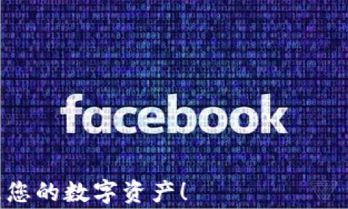 
如何将火币资产导入imToken：详细步骤与注意事项

火币, imToken, 加密资产, 数字货币, 导入教程/guanjianci

随着区块链和数字货币的快速发展，越来越多的人开始接触和使用各种数字资产钱包。其中，火币作为一种流行的加密货币交易平台，吸引了大量用户，而imToken则是一个广受欢迎的数字资产钱包，能够支持多种加密货币存储与管理。许多用户希望能够将其在火币上的资产转移到imToken钱包中，以增强安全性和便捷性。本文将为您详细介绍如何将火币资产导入imToken，包括步骤、注意事项以及可能遇到的问题和解决方案。

一、什么是火币交易平台？
火币网成立于2013年，是全球最大的数字资产交易平台之一，提供包括比特币、以太坊等多种数字货币的买卖服务。火币以其安全性、流动性和多样的交易选项受到用户的广泛欢迎。在火币平台上，用户可以进行现货交易、合约交易、杠杆交易等，此外还提供丰富的金融衍生品和投资产品。

用户注册火币后，可以购买和销售各种加密货币，同时也能借助其强大的交易功能和工具进行投资和资产管理。然而，由于数字货币的价格波动性非常大，用户在选择交易平台时需要特别注意资产的安全性。这也是许多用户选择将资产转移到个人钱包如imToken的原因。

二、什么是imToken钱包？
imToken是一款专注于以太坊及其生态系统数字资产的钱包应用。它支持ERC20代币、以太坊和比特币等多种货币的存储及管理。与交易平台不同，imToken属于用户个人控制的去中心化钱包，用户拥有私钥，资产更加安全。

imToken还具备便捷的用户体验，例如内置的 DApp 浏览器、以太坊和比特币跨链交易等功能，非常适合个人用户进行数字资产管理和交易。用户可以方便地进行货币之间的兑换，随时随地访问自己的数字资产。因此，将火币资产导入imToken，不仅能提高安全性，还能提升资产操作的灵活性。

三、将火币资产导入imToken的步骤

接下来，我们将具体介绍将火币资产导入imToken的步骤。

h4步骤一：准备工作/h4
在开始之前，用户需要确保已经下载并安装了imToken应用，并完成了账户的注册与认证。如果您尚未安装imToken，可以在应用商店中搜索下载。安装完成后，请根据提示设置密码并完成实名认证。确保您的imToken钱包处于安全状态。

h4步骤二：获取imToken的钱包地址/h4
打开imToken应用，进入您的钱包页面。在这里，用户可以看到不同币种的管理界面。选择您希望导入的资产类型，例如以太坊，点击进入。在以太坊页面中，点击“接收”或“收款”，系统将生成一个以太坊钱包地址。确保复制该地址，在后续步骤中将用到它。

h4步骤三：登录火币账户/h4
接下来，您需要登录您的火币账户，进入火币平台。在首页，可以找到“资产”或“钱包”的选项，点击进入。在此页面中，会列出您在火币平台上所有的数字资产。发现您希望转移的资产，并选择 “提币”或者“提现”选项。

h4步骤四：提币到imToken/h4
在提币页面中，输入您在imToken中获取的钱包地址（确保地址无误）。接下来，输入要提取的资产数量，同时查看是否有相关的提现费用。此外，您还需要选择相关的网络类型（如以太坊、比特币等）。完成后，确认无误，提交提币申请。

h4步骤五：确认提币申请/h4
提交后，火币会要求您进行安全验证，例如短信验证码或邮箱验证码等。完成验证后，等待火币处理您的提币请求。通常情况下，提币需要一定的时间，具体时间视网络拥堵程度而定。

h4步骤六：确认到账/h4
回到imToken，您可以在钱包的资产管理页面中查看到账情况。当您的提币申请得到处理后，资产将会出现在您的imToken钱包中。如果没有立即到账，请耐心等待，可能因网络拥堵有所延迟。

四、将火币资产导入imToken需要注意的事项

虽然导入过程比较简单，但用户在操作中仍需注意以下几点内容：

h41. 确保地址准确/h4
在提币时一定要仔细检查填写的钱包地址，任何小的错误都可能导致资产丢失。建议使用粘贴功能避免手动输入出错。

h42. 了解手续费/h4
各个平台和网络的手续费不同，提现时请务必关注手续费问题，以避免在提币时产生不必要的损失。建议在提现前查看火币的平台相关费用说明。

h43. 网络确认时间/h4
数字资产的转移过程可能会因网络拥堵而延迟。一旦提币申请发出，用户可能需要等待几个区块确认后才能到账。在没有到账的状态下，不要轻易再次操作。

h44. 保护私钥安全/h4
imToken的安全性在于用户对私钥的控制，因此请保护好您的私钥，避免泄露。切勿将私钥存储在网上或者其他不安全的地方。

h45. 定期检查历史记录/h4
时常查看您的资产历史和交易记录，这样可以及时发现可能存在的问题，确保您的资产安全。

五、可能相关的问题

h4问题一：如何确保imToken的安全性？/h4
imToken作为一种个人钱包，安全性主要依赖于用户的自我保护。用户应采取相应的措施来确保账户的安全，例如：

1. **使用强密码**：在设置imToken时，应选择一个复杂、难以破解的密码，并定期更换。尤其是在共享设备上使用时，安全性更为重要。

2. **启用双重认证**：很多钱包提供双重认证功能，有效提高账户安全性。尽管imToken本身可能不提供，但在其他环节如邮箱和手机上开启双重认证也是非常必要的。

3. **备份助记词**：当你创建imToken时，会生成一组助记词。务必将其安全地存储在离线环境中，一旦丢失，无法恢复资产。

4. **警惕网络钓鱼**：在使用imToken的过程中，应保持警惕，避免点击不明链接或者下载不明软件。这些都有可能导致私钥被盗取或资产被转移。

通过这些措施，用户可以大大增强imToken的安全性，确保自己的资产安全。

h4问题二：imToken与火币的区别是什么？/h4
火币和imToken本质上属于不同的概念。火币是一个集中式交易平台，而imToken是一个去中心化钱包。它们的主要区别在于以下几点：

1. **资产控制**：在火币交易所中，用户的资产由平台保管，用户只会提供账户进行交易。而在imToken钱包中，用户对私钥拥有完全控制权，钱包的安全和资产的存取完全由用户自己负责。

2. **交易功能**：火币提供各种交易选项，包括现货、合约、杠杆等，而imToken更侧重于数字资产的存储、管理、及使用DApp进行交易。

3. **安全机制**：火币作为集中式平台，自然会存在相对的安全风险。虽然火币采取了多种安全措施，但用户资产济于平台风险；而imToken由于采用去中心化钱包方式，用户对自己的私钥和资产有更多的控制权，安全性也相对更高。

4. **流动性**：火币提供相应的平台流动性，用户可以随时进行交易，而imToken钱包则不提供直接交易功能，用户需要将资产转入交易所进行交易。

综上所述，两者各有优劣，用户在选择时应根据自身需求进行合理选择。

h4问题三：可以将其他数字资产从火币导入imToken吗？/h4
是的，imToken支持多种类型的数字资产，包括比特币、以太坊及ERC20代币。因此，您完全可以将其它数字资产从火币导入imToken，步骤基本相似，只需确保在imToken中选择正确钥匙和提现网络。不论是以太坊、比特币或是其他支持代币，用户只需登录火币，按照相应步骤进行提币即可。

h4问题四：遇到提币失败该如何处理？/h4
提币失败的情况可能因为多种原因而导致，常见的情况包括钱包地址错误、资产不足、网络拥堵等。处理过程中，可以考虑以下几步： 

1. **确认地址和信息**：检查您提币时输入的钱包地址是否正确，确保没有任何输入错误，确保提币时能抽取足够的资产额，检查网络设置选择是否合适。

2. **联系客服**：如问题依旧未解决，建议您联系火币的客服，通常客服能够提供更为专业和及时的反馈。

3. **再试一次**：如果确认之前的信息无误，可以稍后再试。不过要确保之前的提现申请未被处理，避免重复交易申请内容。

h4问题五：如果忘记了imToken的密码，该怎么办？/h4
如果您忘记了imToken钱包的密码，可以尝试以下步骤进行恢复：
1. **使用助记词或私钥**：如果您记录了imToken生成的助记词或私钥，可以使用它们重置您的钱包。在imToken应用中选择“导入钱包”，填写助记词以进行恢复。

2. **重置应用并设置新密码**：如无法通过助记词进入钱包，可以考虑重装imToken应用。不过请务必事先备份助记词或私钥。重装后再用助记词复原钱包。 

3. **联系客服**：如果遇到疑难问题，可以联络imToken的客服寻求帮助，他们通常会提供较为专业的解决方案。

总体来说，将火币资产导入imToken是一个相对简单的过程，只需注意安全和正确性，就能顺利完成资产转移。不论是什么样的资产转换，都要保持一定的谨慎和警觉。希望本指南能够帮助您更好地管理您的数字资产！