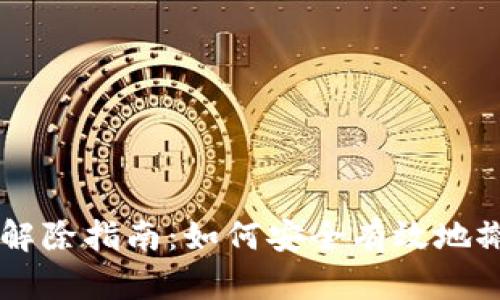 IM钱包授权解除指南:如何安全有效地撤销钱包权限