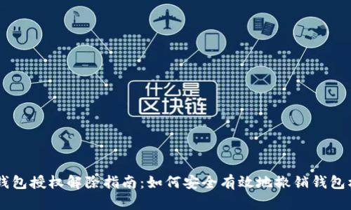 IM钱包授权解除指南:如何安全有效地撤销钱包权限