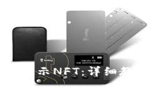 如何在ImToken中显示NFT:详细教程与常见问题解答