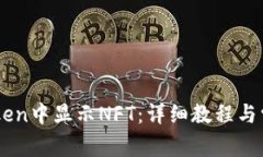 如何在ImToken中显示NFT:详细教程与常见问题解答