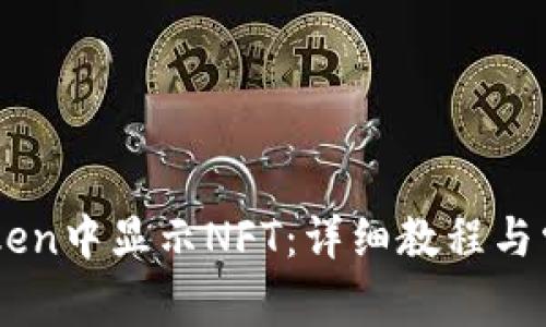 如何在ImToken中显示NFT:详细教程与常见问题解答