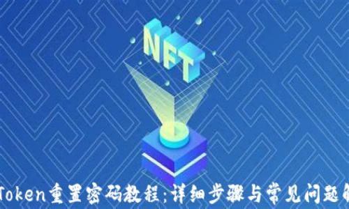 imToken重置密码教程:详细步骤与常见问题解析