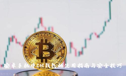 安卓手机中IM钱包的使用指南与安全技巧