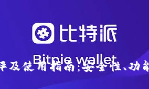 imToken钱包测评及使用指南:安全性、功能与用户体验分析