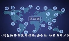 imToken钱包测评及使用指南:安全性、功能与用户