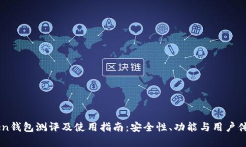 imToken钱包测评及使用指南:安全性、功能与用户体验分析
