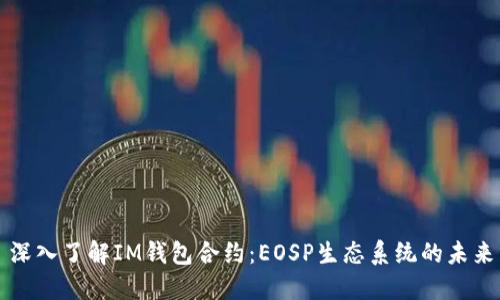 深入了解IM钱包合约:EOSP生态系统的未来
