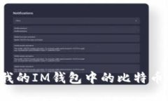 为什么我的IM钱包中的比特币消失了?