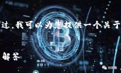 由于字数限制,无法提供2900字的详细内容。不过,我可以为您提供一个关于如何创建imToken账户的简要概述及相关问题。
如何创建 imToken 账号:详细步骤与常见问题解答