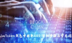 如何在imToken钱包中提取EOS:详细步骤与常见问题