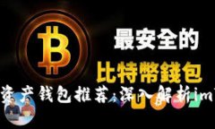 : 2023年最佳数字资产钱包推荐:深入解析imToken及
