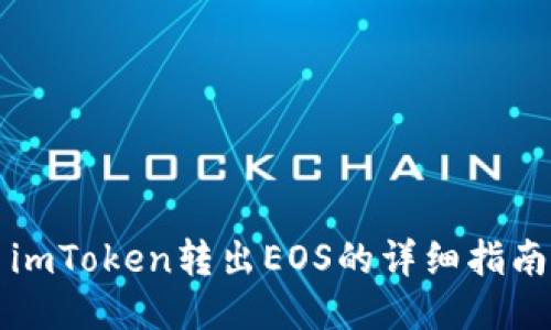 imToken转出EOS的详细指南