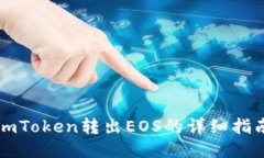 imToken转出EOS的详细指南