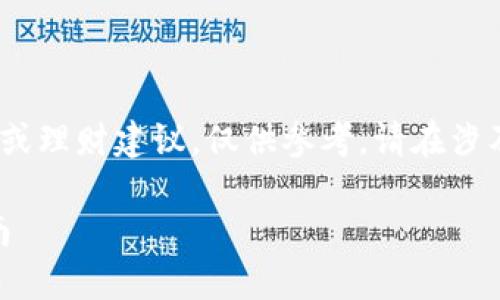 请注意:以下内容为模拟示例,不构成投资或理财建议,仅供参考。请在涉及投资之前进行充分研究和咨询专业人士。
如何获得虚拟币钱包赠送50币的详细指南