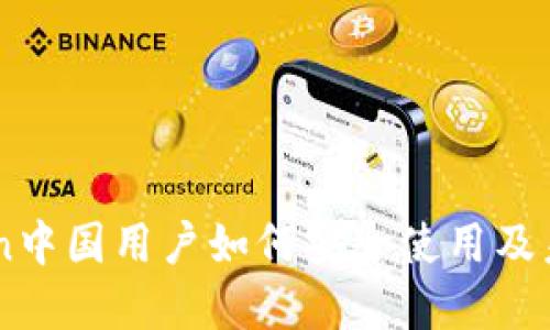 imToken中国用户如何安全使用及未来展望