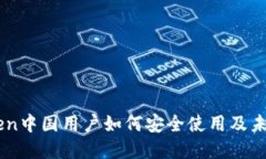 imToken中国用户如何安全使用及未来展望