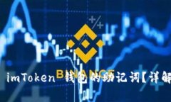 如何安全地恢复 imToken 钱包的助记词?详解步骤