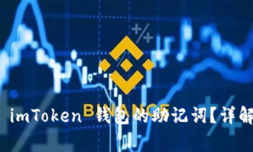 如何安全地恢复 imToken 钱包的助记词?详解步骤与注意事项
