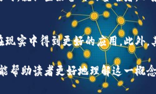 jiaotitokenim被多重签名的分析与探讨/jiaoti
tokenim, 多重签名, 加密货币安全, 区块链技术, 数字资产管理/guanjianci

随着数字货币和区块链技术的发展，安全性逐渐成为市场关注的焦点。tokenim作为一种新兴的数字资产管理工具，如何通过多重签名保证安全性，是许多用户关心的问题。本文将从多个角度分析tokenim多重签名的重要性、实现方式以及其在实际应用中的案例，力求为读者提供一份全面的理解。

一、多重签名的基本概念
多重签名（Multisignature）是一种加密技术，要求使用多个签名以完成某项交易或操作。在区块链领域，多重签名旨在提高资产的安全性，使得单个私钥的损失不会导致资产的完全丧失。具体来说，多重签名一种参与签名的地址数要求，可以设定为 n-of-m，表示需要 m 个不同的地址中的 n 个地址来签署交易才能执行。

举个例子，在一个 2-of-3 的多重签名地址中，设有三个私钥，但只有两个私钥发起交易即可。这种方式有效地降低了单点故障的风险，并极大增强了数字资产的安全性。

二、tokenim多重签名的特点
针对tokenim的多重签名特性，以下几点值得关注：

1. **安全性提升**：采用多重签名的tokenim账户，即使一个私钥被窃取，黑客仍无法单独转移资产。这种方式为资产提供了额外的安全层，尤其适合大额资产管理。

2. **灵活性**：用户可以根据自己的需求设定不同的签名要求，例如公司治理结构中，某些决策需要多个高管的共同签字，tokenim允许设定不同的权限等级，实现灵活管理。

3. **透明性**：区块链的透明特性让所有的签名过程都可追溯，任何人都可以验证交易的真实性和合法性，这使得多重签名过程更加可靠。

三、tokenim多重签名的实现方式
实现tokenim多重签名的方式多种多样，以下是几种常见的方法：

1. **软件钱包的集成**：许多软钱包会集成多重签名功能，例如Gnosis Safe、BitGo等用户可以通过这些平台创建和管理支持多重签名的数字资产，tokenim也可能基于这些钱包的技术架构来实现。

2. **自定义智能合约**：在以太坊等平台上，可以通过编写智能合约来实现多重签名的管理逻辑。tokenim可能会利用这些智能合约的能力，方便用户设定复杂的多重签名规则。

3. **硬件钱包的配合**：结合硬件钱包的多重签名，可以实现最高级别的安全保护，用户保持私钥在物理设备上，并通过设备上的签名来确认交易，这种方式通常用于高价值资产的管理。

四、tokenim多重签名的应用场景
tokenim多重签名的应用场景包括但不限于：

1. **企业财务管理**：在企业中对资金进行管理时，通常需要多人共同确认支出，采用多重签名可以促进透明管理，减少内部风险。

2. **投资组合管理**：对于共同投资的基金或者合伙企业，采用多重签名能够让所有合伙人对资金使用的决策都有表决权，提升了信任度。

3. **个人资产保护**：高净值个人用户希望保护自己的数字资产，tokenim的多重签名可以为他们提供一个安全的资产管理方案，避免因私钥泄露而导致的风险。

五、tokenim多重签名的竞争优势
在众多数字资产管理工具中，tokenim的多重签名提供了更高的安全性和灵活性，这也是其市场竞争力的主要体现：

1. **市场需求驱动**：随着越来越多企业和个人了解多重签名的优势，市场对该技术的需求不断提升，而tokenim正好抓住了这个机遇。

2. **用户体验**：不断用户界面和体验，让用户更容易地理解和运用多重签名，提高用户的满意度和粘性。

3. **技术迭代**：在技术快速发展的环境中，tokenim应当持续跟进前沿科技，通过迭代和更新，不断和改进多重签名的功能。

六、tokenim多重签名的法律与合规问题
在各国规定日益严格的环境下，tokenim的多重签名技术是否符合当地法律法规问题显得尤为重要：

1. **监管合规**：不同国家对数字资产的监管框架不同，tokenim需要确保其多重签名机制满足当地的法律要求，例如KYC（了解你的客户）和AML（反洗钱）法规。

2. **用户隐私保护**：多重签名的实现过程中，即使有多个签名者，tokenim也需要确保用户的隐私得到保护，防止数据泄露。

3. **交易争议处理**：在多重签名的环境下，如何处理交易的争议也是一个重要的话题，tokenim应建立有效的纠纷解决机制保护各方权益。

七、用户常见问题解答
下面我们来解答五个与tokenim多重签名相关的常见问题：

1. 多重签名如何工作？
多重签名的工作原理主要基于所设定的规则，通过多个密钥共同参与验证达成共识。每次交易时，系统会检查是否满足设定的签名数，如果符合，则交易被允许执行；否则将被拒绝。这种机制的好处在于，可以有效防止单一密钥造成的安全隐患，增强了账户的安全。

2. 使用多重签名的风险是什么？
尽管多重签名增强了安全性，但仍然存在一些风险。例如：如果所有签名密钥都保存在同一地点或同一设备上，可能由于设备故障导致无法执行交易；另外，过于复杂的多重签名策略可能导致管理上的困难，用户在没有心理准备的情况下可能会面临挫折。

3. 如何设置tokenim的多重签名?
通常在tokenim的设置界面中，会有多重签名的选项，用户可以选择所需的签名人数及签名权重。在完成设置后，根据实际需求进行资产管理。建议用户在设置之前充分了解多重签名的规则，避免后续出现不必要的麻烦。

4. 如果我的私人密钥遗失了怎么办？
如果您在tokenim中使用多重签名并且丢失了某个私钥，您不会完全失去访问权，只要你还有其他的签名密钥可以使用。不过，最好在设置多重签名时，就设置好备用的签名者，以应对非预期的情况发生。

5. tokenim如何保证多重签名的安全性？
tokenim通过先进的加密技术保护多重签名的安全性，结合了硬件和软件的多重保障措施，比如定期的安全审计、漏洞测试与更新，使得多重签名在现实中得到更好的应用。此外，其透明性也让所有用户都能实时监控和评估安全风险。

总之，在数字资产管理和加密货币的世界中，tokenim的多重签名不仅是一个安全保障机制，更是促进信任、透明和有效管理的重要工具。希望本文能帮助读者更好地理解这一概念，并在实际操作中更好地利用tokenim确保资产安全。