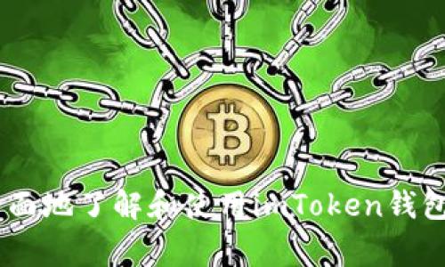 : imToken钱包使用指南与常见问题解答

imToken, 数字钱包, 加密货币, 区块链, 资产管理/guanjianci

在数字货币逐渐走进人们视野的今天，区块链技术和加密货币交易也变得越来越普及。而作为用户管理数字资产的重要工具之一，imToken钱包因其安全性和便利性而受到广泛欢迎。在这篇文章中，我们将深入探讨imToken钱包的功能、使用方法以及一些常见问题，帮助用户更好地理解和使用这一数字资产管理工具。

一、imToken钱包简介

imToken是一款支持多种数字货币的移动端钱包，致力于帮助用户安全、便捷地管理和交易数字资产。它支持以太坊及其ERC20通证、比特币等多种主流加密货币，并且提供了丰富的功能，包括资产管理、DApp浏览、交易所接入等。

二、imToken的主要功能

1. **安全性**：imToken采取多重加密机制，确保用户资产和隐私安全。用户的私钥始终保存在本地，并未上传至服务器，从而降低了被黑客攻击的风险。

2. **多币种支持**：用户可以在imToken中存储和管理多种数字资产，使得用户在进行加密货币交易时可以更为方便和高效。

3. **DApp接入**：imToken内置了DApp浏览器，用户可以方便地访问和使用各种去中心化应用，如DeFi协议、NFT市场等，让用户享受到丰富的区块链生态服务。

4. **安全备份与恢复**：imToken支持通过助记词进行备份和恢复，确保用户即使在设备丢失或损坏时也能找回自己的资产。

5. **用户友好的界面**：imToken的设计简单直观，适合不同层次的用户使用，从初学者到专业用户都能快速上手。

三、如何下载和安装imToken钱包

如果你决定尝试使用imToken钱包，首先需要下载并安装应用。以下是安装的步骤：

1. **前往官方网站或应用商店**：用户可以直接访问imToken的官方网站（例如：imToken.io），或者直接去App Store或Google Play搜索“imToken”进行下载。

2. **安装应用**：下载完成后，按照提示一步步进行安装，过程十分简单，几分钟即可完成。

3. **创建钱包或导入已有钱包**：首次进入imToken时，用户可以选择创建新钱包或导入已存在的数字钱包。建议用户在创建时记好助记词，以便日后的备份和恢复。

四、如何使用imToken进行数字资产管理

在成功安装和创建钱包后，用户就可以开始管理和交易自己的数字资产。以下是一些基本操作的介绍：

1. **查看资产**：用户可以在钱包主页查看自己所有的数字资产，包括资产的总额、各个币种的详细信息等。

2. **发送和接收数字货币**：用户可以在“发送”功能中输入接收方的地址和金额进行发送，同时在“接收”功能中，可以生成二维码或复制地址用于接收资产。

3. **参与DeFi和NFT交易**：借助imToken的DApp浏览器，用户可以访问各种DeFi协议进行借贷、流动性挖矿，也能方便地进行NFT的购买和交易。

五、imToken的常见问题解答

在用户使用imToken钱包的过程中，可能会遇到一些问题。接下来，我们将详细解答五个常见问题。

问题一：imToken钱包能否保证资产的绝对安全？

安全性是用户选择数字钱包时最为关心的问题之一。imToken钱包在设计之初就将安全性作为重点考虑的因素之一。不过，需要指出的是，没有任何数字货币钱包能够做到100%安全。

首先，imToken采用本地存储私钥的方式，用户私钥不会上传到云端，减少了被黑客攻击的风险。其次，imToken有多重加密机制和安全措施，比如助记词备份、身份验证等。然而，用户自身的安全意识也至关重要。

例如，用户应避免将助记词和私钥暴露给他人，尽量在安全的网络环境中进行操作，同时定期更新应用以确保使用最新的安全功能。

问题二：我可以在imToken中交易ERC20代币吗？

当然可以，imToken钱包支持多种ERC20代币的交易。用户可以直接在钱包中发送和接收这些代币，也可以通过DApp或者集成的交易所进行即时交易。

在使用时，用户首先需要在钱包中找到相应的代币。如果代币未显示，可以通过“添加代币“功能手动添加。在交易中，用户只需输入合适的金额和接收地址即可完成ERC20代币的转账。

值得注意的是，交易时用户需要确保自己钱包中的ETH余额足够支付交易所需的手续费（Gas Fee）。如果余额不足，交易将无法完成。

问题三：如何应对丢失助记词的风险？

助记词是用户访问和恢复钱包的关键，因此保护它至关重要。一旦丢失助记词，用户将无法访问钱包内的资产，造成严重损失。

为了避免这一情况，用户可以进行以下操作：

1. **纸质备份**：将助记词写在纸上并妥善保存，避免保存在电子设备上，特别是在联网设备上。

2. **多重备份**：考虑将备份分散存放在不同的安全地点，比如安全的保险箱等。

3. **定期检查和更新**：定期检查助记词的保存状态，确保它仍然可读取，避免因时间流逝而影响记忆。

4. **熟悉恢复流程**：了解如何使用助记词恢复钱包，确保在需要时能够顺利操作。

问题四：imToken是否支持法币交易？

imToken本身并没有内置法币交易功能，但用户可以通过DApp或第三方交易所进行法币与数字货币之间的转换。imToken的内置浏览器可以访问这些平台，便于用户进行相关操作。

不过，使用法币交易也需谨慎，确保所选择的交易所具有良好的声誉和安全性。用户在进行法币交易前，应该了解相关法规和风险，确保在合法合规的情况下进行交易。

问题五：如果我更换手机，如何迁移imToken钱包？

更换手机时，用户只需备份助记词，然后在新手机上重新安装imToken并恢复钱包即可。具体步骤如下：

1. **备份助记词**：确保在旧手机上备份助记词，以防丢失资产。

2. **下载和安装imToken**：在新手机的应用商店中下载imToken，并进行安装。

3. **恢复钱包**：在新设备上选择“导入钱包”，输入助记词进行恢复。完成后，用户就可以在新手机上查看和管理自己的数字资产了。

总结来说，imToken是一个安全、方便的数字资产管理工具，用户在使用过程中应注意安全性，保持财务意识。希望通过本文的介绍，能够让你更全面地了解和使用imToken钱包，安全、有效地管理自己的数字资产。