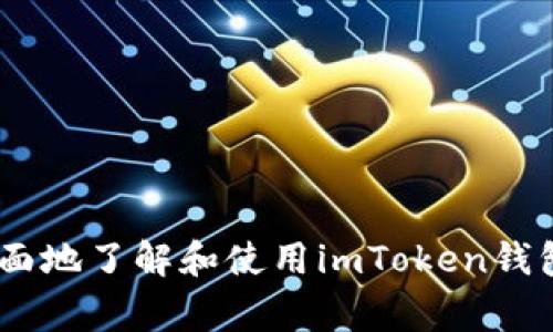 : imToken钱包使用指南与常见问题解答

imToken, 数字钱包, 加密货币, 区块链, 资产管理/guanjianci

在数字货币逐渐走进人们视野的今天，区块链技术和加密货币交易也变得越来越普及。而作为用户管理数字资产的重要工具之一，imToken钱包因其安全性和便利性而受到广泛欢迎。在这篇文章中，我们将深入探讨imToken钱包的功能、使用方法以及一些常见问题，帮助用户更好地理解和使用这一数字资产管理工具。

一、imToken钱包简介

imToken是一款支持多种数字货币的移动端钱包，致力于帮助用户安全、便捷地管理和交易数字资产。它支持以太坊及其ERC20通证、比特币等多种主流加密货币，并且提供了丰富的功能，包括资产管理、DApp浏览、交易所接入等。

二、imToken的主要功能

1. **安全性**：imToken采取多重加密机制，确保用户资产和隐私安全。用户的私钥始终保存在本地，并未上传至服务器，从而降低了被黑客攻击的风险。

2. **多币种支持**：用户可以在imToken中存储和管理多种数字资产，使得用户在进行加密货币交易时可以更为方便和高效。

3. **DApp接入**：imToken内置了DApp浏览器，用户可以方便地访问和使用各种去中心化应用，如DeFi协议、NFT市场等，让用户享受到丰富的区块链生态服务。

4. **安全备份与恢复**：imToken支持通过助记词进行备份和恢复，确保用户即使在设备丢失或损坏时也能找回自己的资产。

5. **用户友好的界面**：imToken的设计简单直观，适合不同层次的用户使用，从初学者到专业用户都能快速上手。

三、如何下载和安装imToken钱包

如果你决定尝试使用imToken钱包，首先需要下载并安装应用。以下是安装的步骤：

1. **前往官方网站或应用商店**：用户可以直接访问imToken的官方网站（例如：imToken.io），或者直接去App Store或Google Play搜索“imToken”进行下载。

2. **安装应用**：下载完成后，按照提示一步步进行安装，过程十分简单，几分钟即可完成。

3. **创建钱包或导入已有钱包**：首次进入imToken时，用户可以选择创建新钱包或导入已存在的数字钱包。建议用户在创建时记好助记词，以便日后的备份和恢复。

四、如何使用imToken进行数字资产管理

在成功安装和创建钱包后，用户就可以开始管理和交易自己的数字资产。以下是一些基本操作的介绍：

1. **查看资产**：用户可以在钱包主页查看自己所有的数字资产，包括资产的总额、各个币种的详细信息等。

2. **发送和接收数字货币**：用户可以在“发送”功能中输入接收方的地址和金额进行发送，同时在“接收”功能中，可以生成二维码或复制地址用于接收资产。

3. **参与DeFi和NFT交易**：借助imToken的DApp浏览器，用户可以访问各种DeFi协议进行借贷、流动性挖矿，也能方便地进行NFT的购买和交易。

五、imToken的常见问题解答

在用户使用imToken钱包的过程中，可能会遇到一些问题。接下来，我们将详细解答五个常见问题。

问题一：imToken钱包能否保证资产的绝对安全？

安全性是用户选择数字钱包时最为关心的问题之一。imToken钱包在设计之初就将安全性作为重点考虑的因素之一。不过，需要指出的是，没有任何数字货币钱包能够做到100%安全。

首先，imToken采用本地存储私钥的方式，用户私钥不会上传到云端，减少了被黑客攻击的风险。其次，imToken有多重加密机制和安全措施，比如助记词备份、身份验证等。然而，用户自身的安全意识也至关重要。

例如，用户应避免将助记词和私钥暴露给他人，尽量在安全的网络环境中进行操作，同时定期更新应用以确保使用最新的安全功能。

问题二：我可以在imToken中交易ERC20代币吗？

当然可以，imToken钱包支持多种ERC20代币的交易。用户可以直接在钱包中发送和接收这些代币，也可以通过DApp或者集成的交易所进行即时交易。

在使用时，用户首先需要在钱包中找到相应的代币。如果代币未显示，可以通过“添加代币“功能手动添加。在交易中，用户只需输入合适的金额和接收地址即可完成ERC20代币的转账。

值得注意的是，交易时用户需要确保自己钱包中的ETH余额足够支付交易所需的手续费（Gas Fee）。如果余额不足，交易将无法完成。

问题三：如何应对丢失助记词的风险？

助记词是用户访问和恢复钱包的关键，因此保护它至关重要。一旦丢失助记词，用户将无法访问钱包内的资产，造成严重损失。

为了避免这一情况，用户可以进行以下操作：

1. **纸质备份**：将助记词写在纸上并妥善保存，避免保存在电子设备上，特别是在联网设备上。

2. **多重备份**：考虑将备份分散存放在不同的安全地点，比如安全的保险箱等。

3. **定期检查和更新**：定期检查助记词的保存状态，确保它仍然可读取，避免因时间流逝而影响记忆。

4. **熟悉恢复流程**：了解如何使用助记词恢复钱包，确保在需要时能够顺利操作。

问题四：imToken是否支持法币交易？

imToken本身并没有内置法币交易功能，但用户可以通过DApp或第三方交易所进行法币与数字货币之间的转换。imToken的内置浏览器可以访问这些平台，便于用户进行相关操作。

不过，使用法币交易也需谨慎，确保所选择的交易所具有良好的声誉和安全性。用户在进行法币交易前，应该了解相关法规和风险，确保在合法合规的情况下进行交易。

问题五：如果我更换手机，如何迁移imToken钱包？

更换手机时，用户只需备份助记词，然后在新手机上重新安装imToken并恢复钱包即可。具体步骤如下：

1. **备份助记词**：确保在旧手机上备份助记词，以防丢失资产。

2. **下载和安装imToken**：在新手机的应用商店中下载imToken，并进行安装。

3. **恢复钱包**：在新设备上选择“导入钱包”，输入助记词进行恢复。完成后，用户就可以在新手机上查看和管理自己的数字资产了。

总结来说，imToken是一个安全、方便的数字资产管理工具，用户在使用过程中应注意安全性，保持财务意识。希望通过本文的介绍，能够让你更全面地了解和使用imToken钱包，安全、有效地管理自己的数字资产。