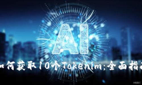 如何获取10个Tokenim:全面指南