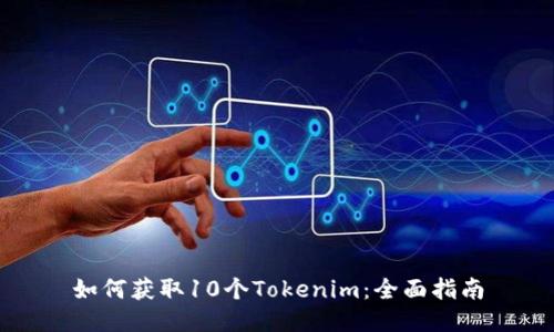 如何获取10个Tokenim:全面指南