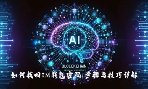 如何找回IM钱包密码:步骤与技巧详解