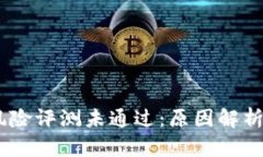 imToken 风险评测未通过:原因解析与应对策略