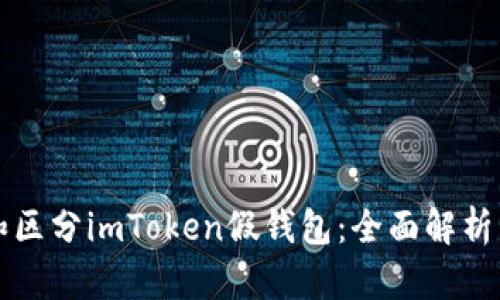 如何识别和区分imToken假钱包:全面解析与风险防范
