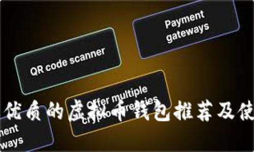 国内最优质的虚拟币钱包推荐及使用指南