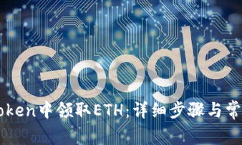 如何在imToken中领取ETH:详细步骤与常见问题解析