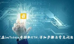 如何在imToken中领取ETH：详细步骤与常见问题解析