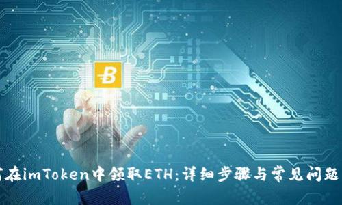 如何在imToken中领取ETH:详细步骤与常见问题解析