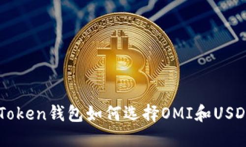 : imToken钱包如何选择OMI和USDT交易