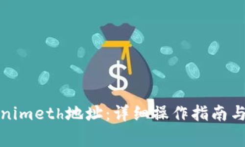 如何切换Tokenimeth地址:详细操作指南与常见问题解答
